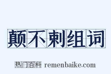 颠不剌组词是什么意思的图片
